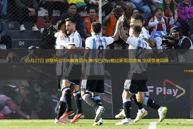 03月07日 歐聯(lián)杯1/8決賽首回合 費(fèi)內(nèi)巴切vs格拉斯哥流浪者 全場錄像回放