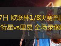 03月07日 歐聯(lián)杯1/8決賽首回合 布加勒斯特星vs里昂 全場(chǎng)錄像回放