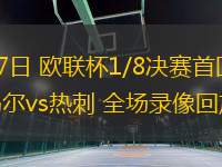 03月07日 歐聯(lián)杯1/8決賽首回合 阿爾克馬爾vs熱刺 全場錄像回放