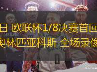 03月07日 歐聯(lián)杯1/8決賽首回合 博德閃耀vs奧林匹亞科斯 全場(chǎng)錄像回放