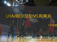 USM阿爾及爾VS克萊夫