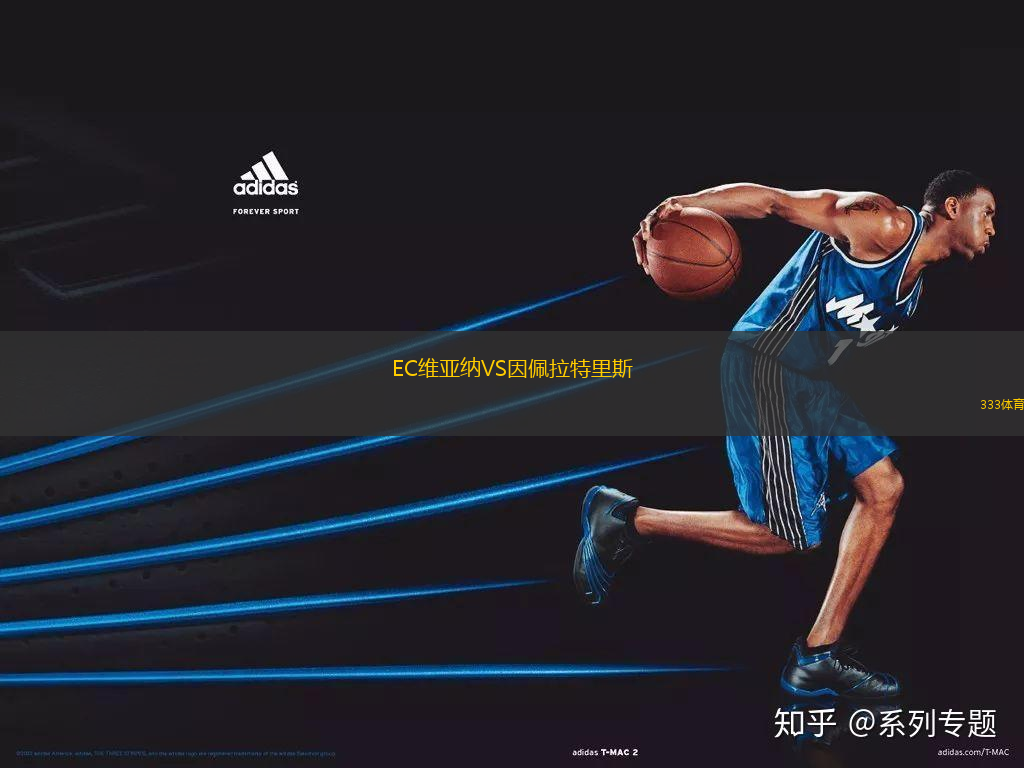 EC維亞納VS因佩拉特里斯