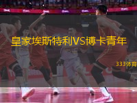 皇家埃斯特利VS博卡青年