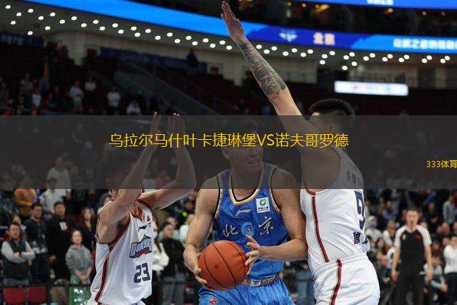 烏拉爾馬什葉卡捷琳堡VS諾夫哥羅德
