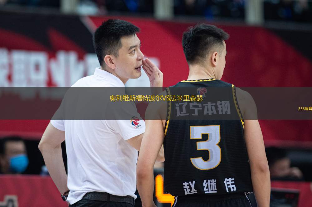 奧利維斯福特波爾VS法米里森瑟