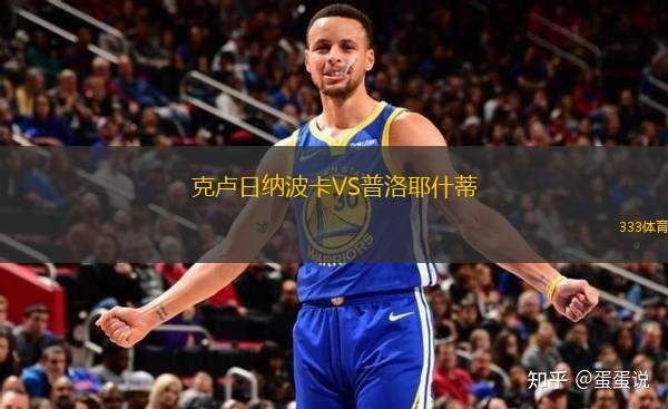 克盧日納波卡VS普洛耶什蒂
