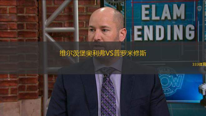 維爾茨堡奧利弗VS普羅米修斯