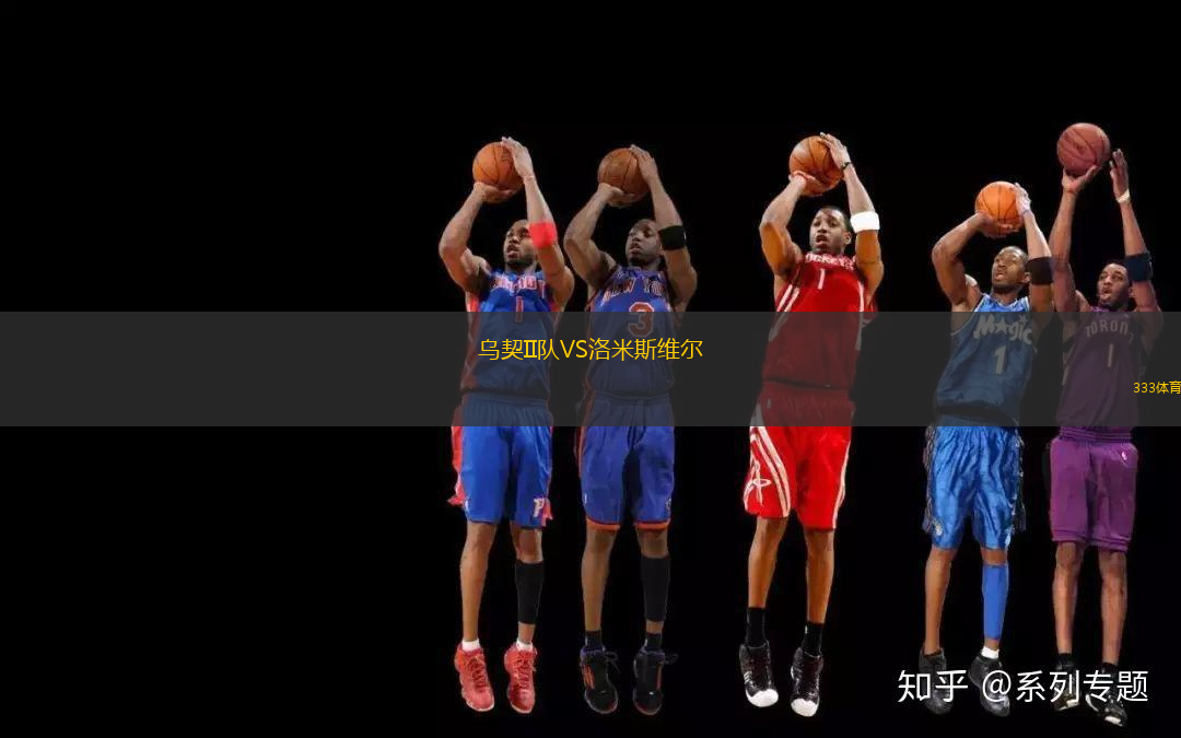 烏契II隊(duì)VS洛米斯維爾