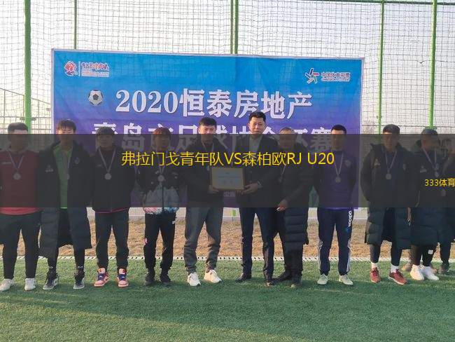 弗拉門戈青年隊VS森柏歐RJ U20
