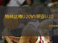 特林達(dá)德U20VS羅亞U20
