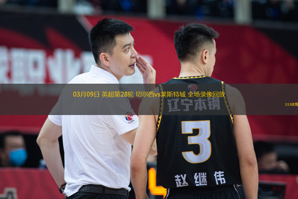 03月09日 英超第28輪 切爾西vs萊斯特城 全場(chǎng)錄像回放