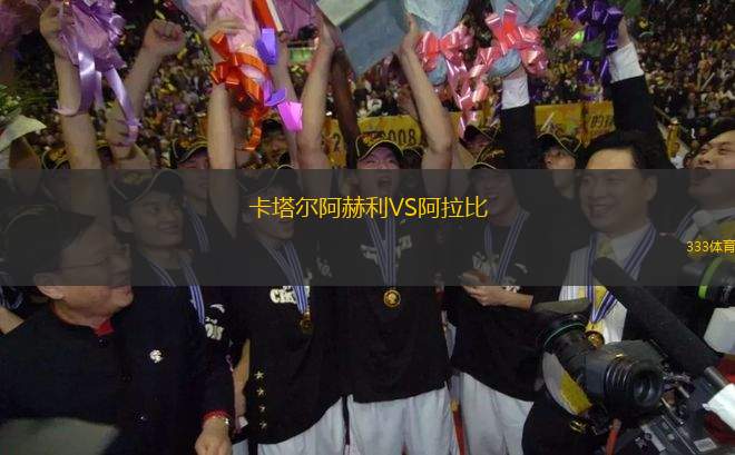 卡塔爾阿赫利VS阿拉比