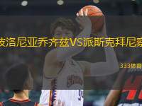 波洛尼亞喬齊茲VS派斯克拜尼察