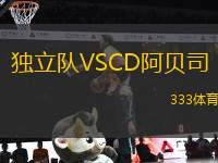 獨(dú)立隊(duì)VSCD阿貝司