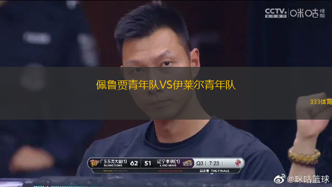 佩魯賈青年隊VS伊萊爾青年隊