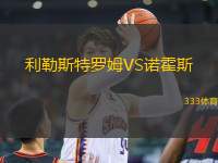 利勒斯特羅姆VS諾霍斯