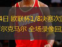 03月14日 歐聯(lián)杯1/8決賽次回合 熱刺vs阿爾克馬爾 全場錄像回放