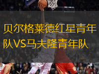 貝爾格萊德紅星青年隊VS馬夫隆青年隊