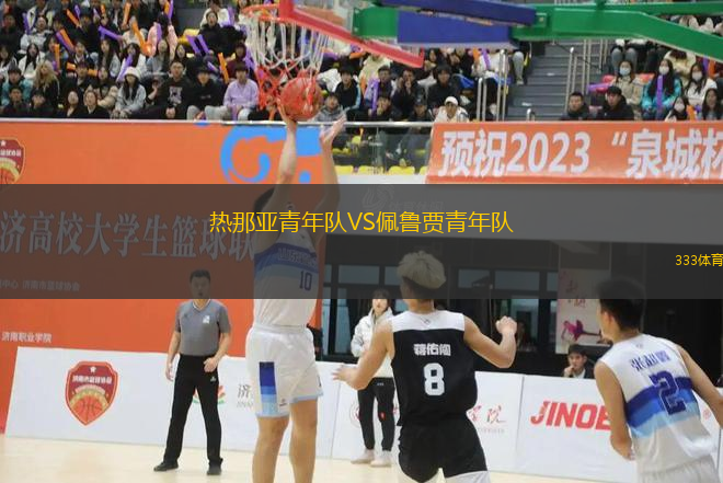 熱那亞青年隊(duì)VS佩魯賈青年隊(duì)