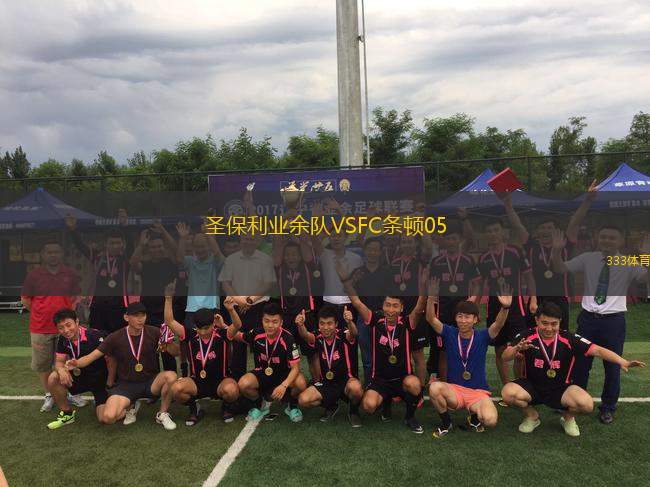 圣保利業(yè)余隊VSFC條頓05