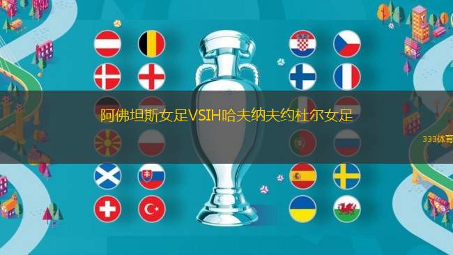 阿佛坦斯女足VSIH哈夫納夫約杜爾女足