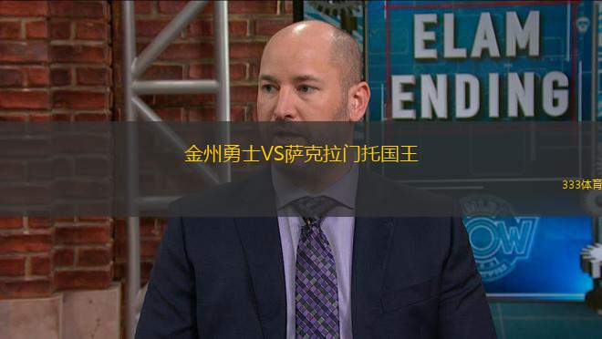 金州勇士VS薩克拉門托國王