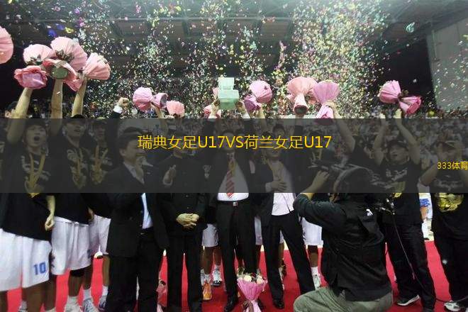瑞典女足U17VS荷蘭女足U17