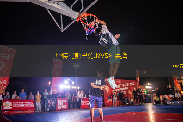 摩特馬彭巴勇敢VS剛果鷹
