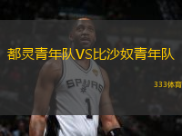 都靈青年隊VS比沙奴青年隊
