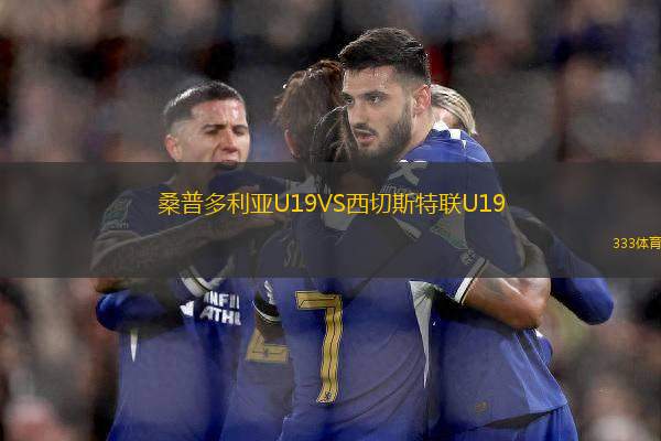 桑普多利亞U19VS西切斯特聯(lián)U19