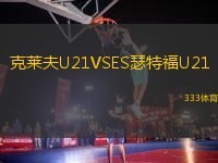 克萊夫U21VSES瑟特福U21