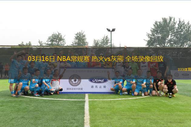 03月16日 NBA常規(guī)賽 熱火vs灰熊 全場(chǎng)錄像回放