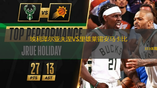 埃利澤爾亞夫涅VS里雄萊錫安馬卡比