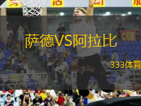 薩德VS阿拉比