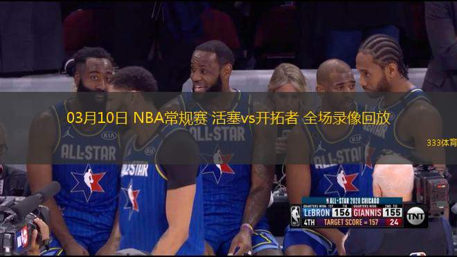 03月10日 NBA常規(guī)賽 活塞vs開拓者 全場(chǎng)錄像回放