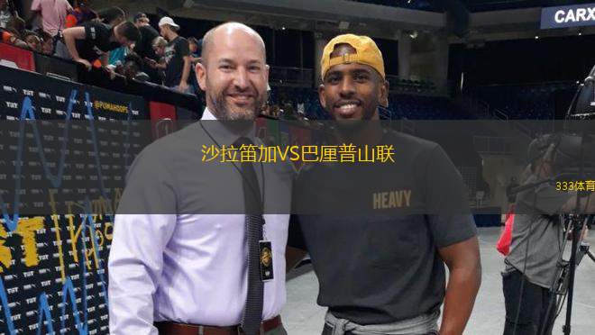 沙拉笛加VS巴厘普山聯(lián)