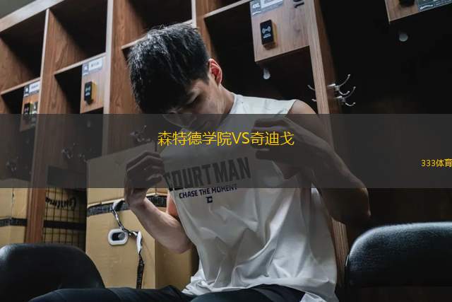 森特德學(xué)院VS奇迪戈