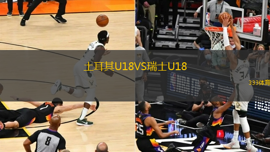 土耳其U18VS瑞士U18