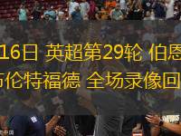03月16日 英超第29輪 伯恩茅斯vs布倫特福德 全場(chǎng)錄像回放