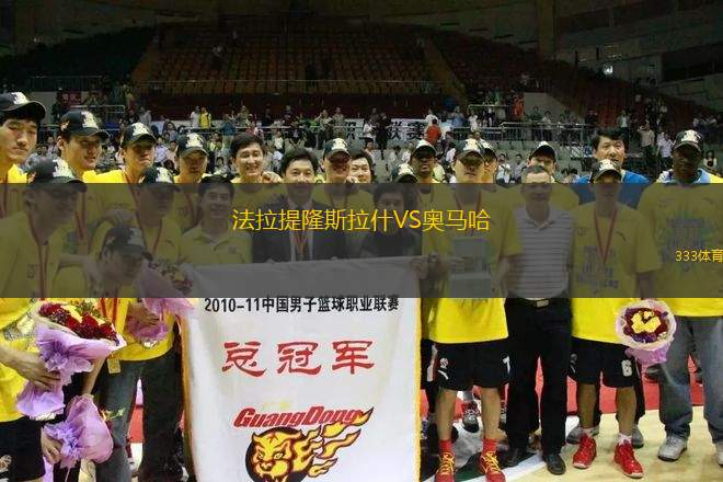 法拉提隆斯拉什VS奧馬哈