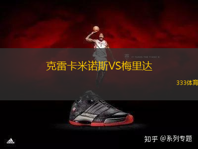 克雷卡米諾斯VS梅里達(dá)