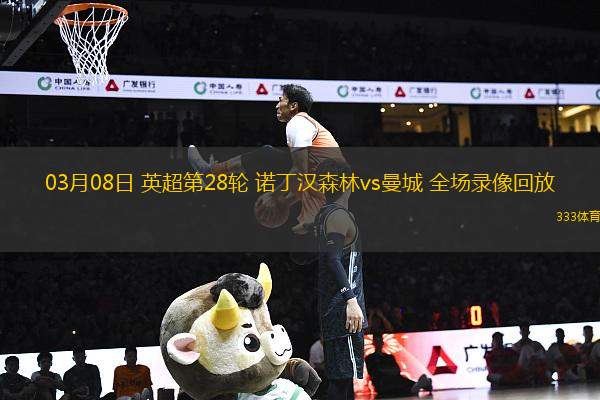 03月08日 英超第28輪 諾丁漢森林vs曼城 全場(chǎng)錄像回放