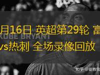03月16日 英超第29輪 富勒姆vs熱刺 全場錄像回放