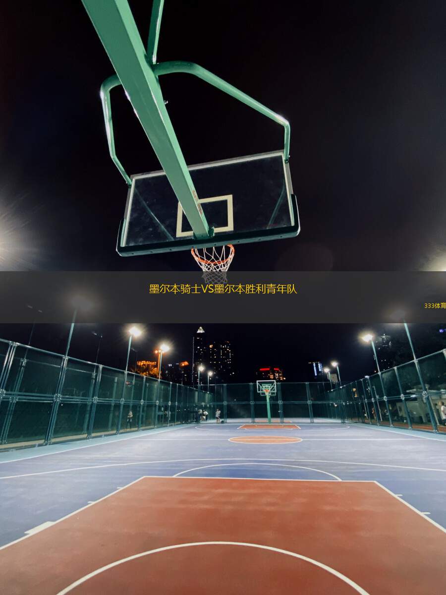 墨爾本騎士VS墨爾本勝利青年隊
