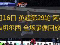 03月16日 英超第29輪 阿森納vs切爾西 全場錄像回放