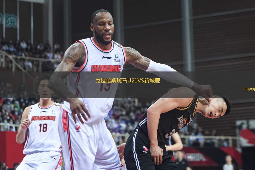 克拉倫斯斑馬U21VS新城鷹