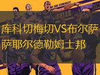 庫科切梅切VS布爾薩耶爾德勒姆士邦
