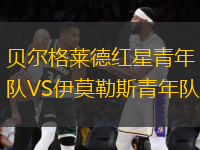 貝爾格萊德紅星青年隊VS伊莫勒斯青年隊