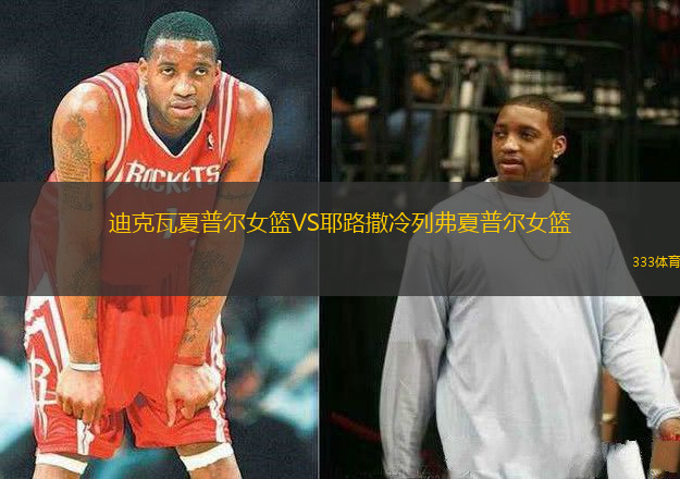 迪克瓦夏普爾女籃VS耶路撒冷列弗夏普爾女籃
