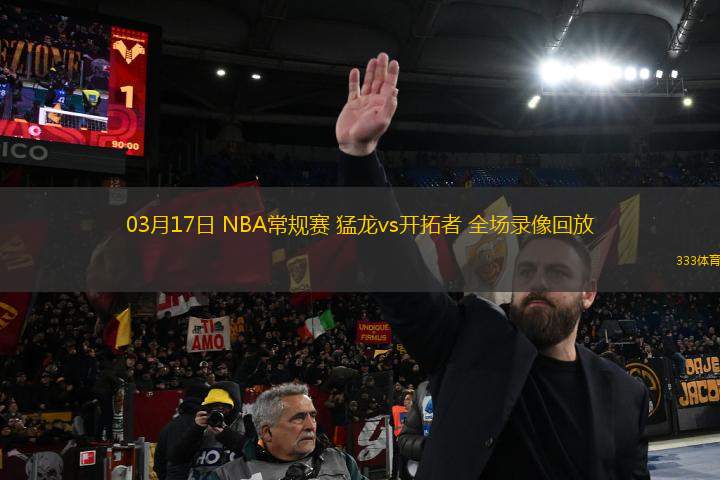 03月17日 NBA常規(guī)賽 猛龍vs開拓者 全場(chǎng)錄像回放